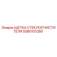5580101280 Щетка стеклоочистителя Epiroc