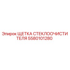 Оригинальная щетка дворника Epiroc артикул 5580101280