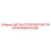 Оригинальная щетка дворника Epiroc артикул 5580101280