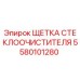 Оригинальная щетка дворника Epiroc артикул 5580101280