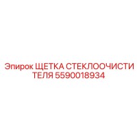 5590018934 ЩЕТКА СТЕКЛООЧИСТИТЕЛЯ Epiroc