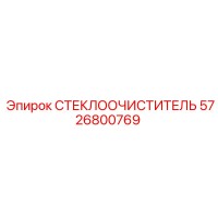 5726800769 СТЕКЛООЧИСТИТЕЛЬ Epiroc