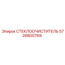 5726800769 СТЕКЛООЧИСТИТЕЛЬ Epiroc