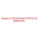5726800769 СТЕКЛООЧИСТИТЕЛЬ Epiroc