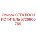 5726800769 СТЕКЛООЧИСТИТЕЛЬ Epiroc