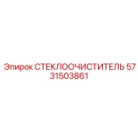 5731503861 СТЕКЛООЧИСТИТЕЛЬ Epiroc