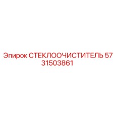 Оригинальная щетка дворников Epiroc 5731503861