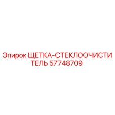 57748709 ЩЕТКА-СТЕКЛООЧИСТИТЕЛЬ Epiroc