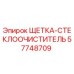 57748709 ЩЕТКА-СТЕКЛООЧИСТИТЕЛЬ Epiroc