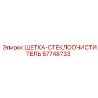 57748733 ЩЕТКА-СТЕКЛООЧИСТИТЕЛЬ Epiroc
