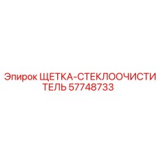 57748733 ЩЕТКА-СТЕКЛООЧИСТИТЕЛЬ Epiroc