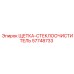 Щетка стеклоочиститель 57748733 для техники Epiroc
