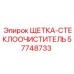 Щетка стеклоочиститель 57748733 для техники Epiroc