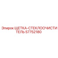 57752180 ЩЕТКА-СТЕКЛООЧИСТИТЕЛЬ Epiroc