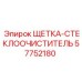 57752180 ЩЕТКА-СТЕКЛООЧИСТИТЕЛЬ Epiroc