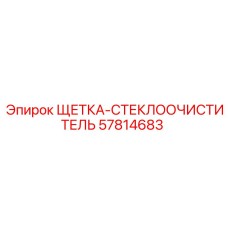 57814683 ЩЕТКА-СТЕКЛООЧИСТИТЕЛЬ Epiroc