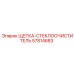 57814683 ЩЕТКА-СТЕКЛООЧИСТИТЕЛЬ Epiroc