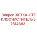 57814683 ЩЕТКА-СТЕКЛООЧИСТИТЕЛЬ Epiroc
