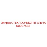 6060007488 СТЕКЛООЧИСТИТЕЛЬ Epiroc