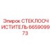 665909973 СТЕКЛООЧИСТИТЕЛЬ Epiroc