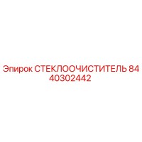 8440302442 СТЕКЛООЧИСТИТЕЛЬ Epiroc