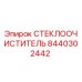 Стеклоочиститель 8440302442 Epiroc для буровых установок