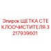 Оригинальная щетка стеклоочистителя Epiroc артикул 3217939601
