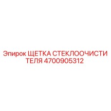 4700905312 ЩЕТКА СТЕКЛООЧИСТИТЕЛЯ Epiroc