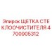 Оригинальная щетка дворника Epiroc артикул 4700905312