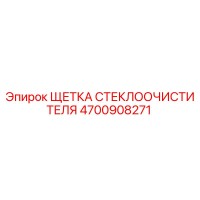 4700908271 ЩЕТКА СТЕКЛООЧИСТИТЕЛЯ Epiroc