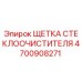 Оригинальная щетка стеклоочистителя Epiroc 4700908271