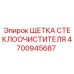 Оригинальная щетка дворников Epiroc артикул 4700945687