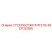 4812120265 СТЕКЛООЧИСТИТЕЛЬ Epiroc