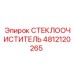 4812120265 СТЕКЛООЧИСТИТЕЛЬ Epiroc