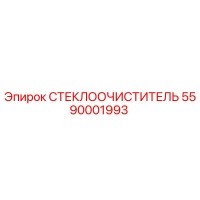 5590001993 СТЕКЛООЧИСТИТЕЛЬ Epiroc