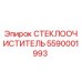 СТЕКЛООЧИСТИТЕЛЬ для буровой техники Epiroc арт.5590001993