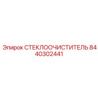 8440302441 СТЕКЛООЧИСТИТЕЛЬ Epiroc