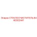 Оригинальные щетки стеклоочистителя 8440302441 Epiroc