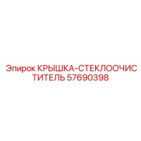 57690398 КРЫШКА-СТЕКЛООЧИСТИТЕЛЬ Epiroc