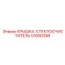 Защитная крышка стеклоочистителя 57690398 Epiroc