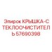 Защитная крышка стеклоочистителя 57690398 Epiroc
