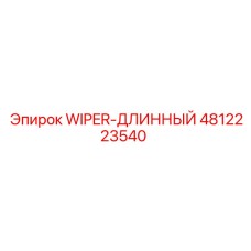 4812223540 WIPER-ДЛИННЫЙ Epiroc