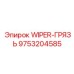 Грязесъемник WIPER-ГРЯЗЬ усиленный арт.9753204585 производства Epiroc
