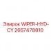 Очиститель WIPER-HYD-CY 2657478810 для гидравлики Epiroc