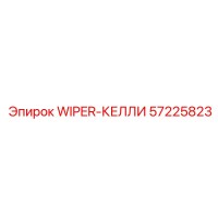 57225823 WIPER-КЕЛЛИ Epiroc