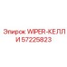 Оригинальный очиститель WIPER-КЕЛЛИ арт.57225823 производитель Epiroc