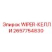 Фото стеклоочистителя типа 'Келли' 2657754830 Epiroc