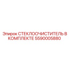 СТЕКЛООЧИСТИТЕЛЬ В КОМПЛЕКТЕ для техники Epiroc арт.5590005880