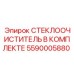 СТЕКЛООЧИСТИТЕЛЬ В КОМПЛЕКТЕ для техники Epiroc арт.5590005880