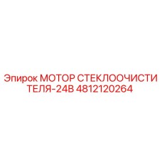 4812120264 МОТОР СТЕКЛООЧИСТИТЕЛЯ-24В Epiroc